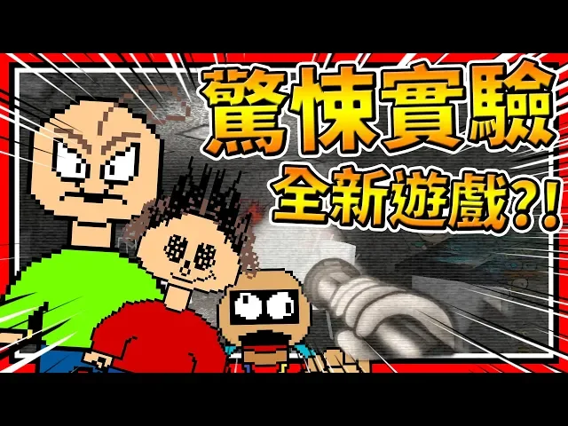 恐怖老師新劇情?探索驚悚實驗室!➤ 恐怖遊戲 ❥ baldi’s basics in education and learning